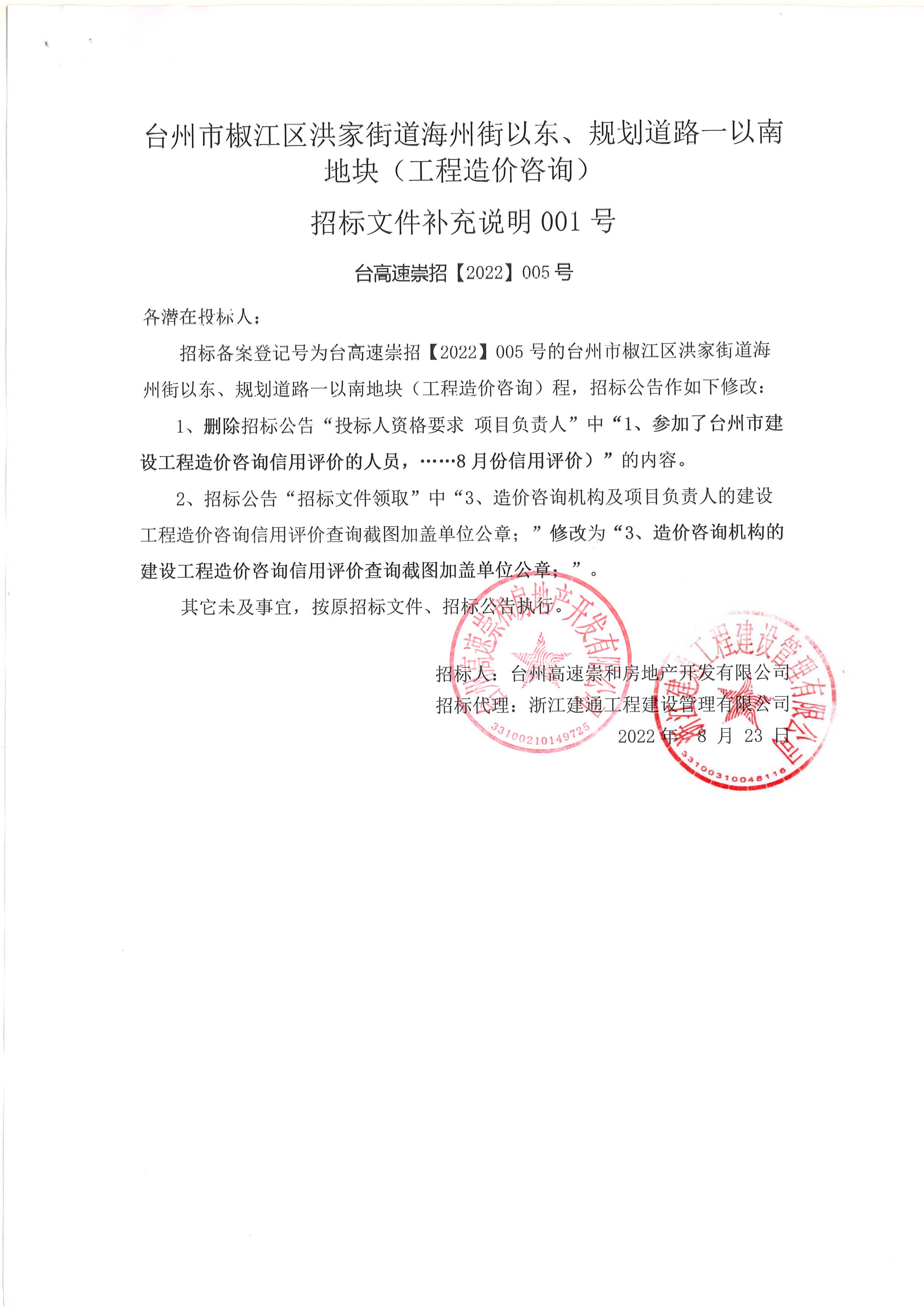 椒江區(qū)洪家街道海州街以東、規(guī)劃路一以南地塊（造價咨詢）補充公告.jpg